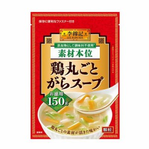 李錦記 鶏丸ごとがらスープ 素材本位(150g)[調理用スープ]