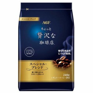 AGF ちょっと贅沢な珈琲店 レギュラーコーヒー スペシャルブレンド(240g)[レギュラーコーヒー]