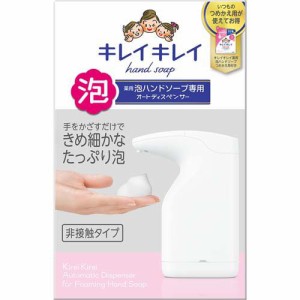 キレイキレイ 薬用泡ハンドソープ専用オートディスペンサー+ハンドソープつめかえ用(1セット)[ハンドソープ 詰め替え]