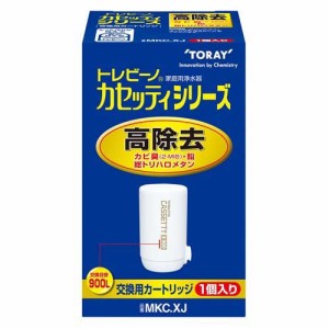 東レ トレビーノ 浄水器 カセッティ交換用カートリッジ 高除去900L MKCXJ(1個入)[蛇口直結型 カートリッジ]