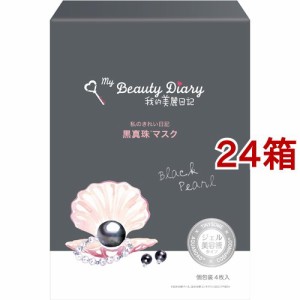 我的美麗日記 黒真珠マスク(23ml*4枚入*24箱セット)[シートマスク]