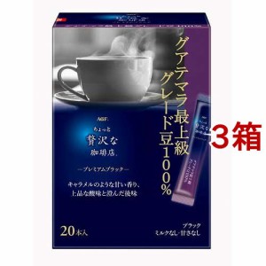 AGF ちょっと贅沢な珈琲店 インスタントコーヒー プレミアムブラック(20本入*3箱セット)[スティックコーヒー]