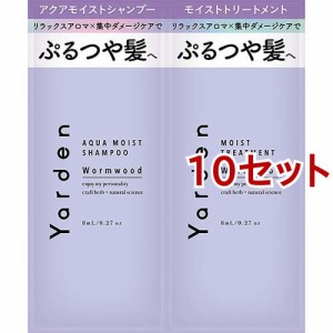 ヤーデン トライアル アクアモイストシャンプー＆モイストトリートメント(10セット)[ダメージヘアトリートメント]