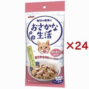 おさかな生活 サーモン入りまぐろ(3袋入×24セット(1袋60g))[キャットフード(ウェット)]