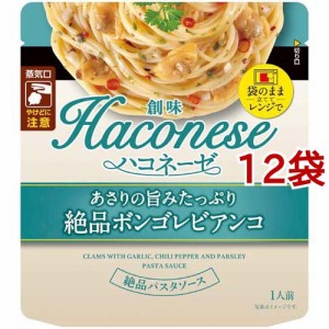 Haconese あさりの旨みたっぷり絶品ボンゴレビアンコ(115g*12袋セット)[パスタソース]