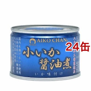 あいこちゃん 小いか醤油煮(150g*24缶セット)[水産加工缶詰]