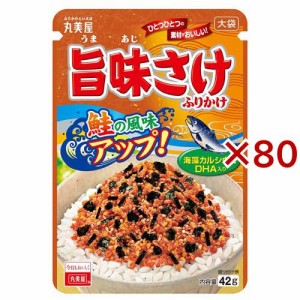 旨味さけふりかけ 大袋(42g×80セット)[ふりかけ]