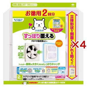 すっぽり覆える 換気扇カバー プロペラ 20cm-25cm用 2回分(2枚入×4セット)[汚れ防止グッズ]