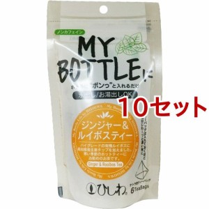 ひしわ MY BOTTLEに ジンジャー＆ルイボス ティーバッグ(6袋入*10セット)[紅茶 その他]