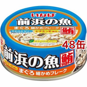 いなば 前浜の魚まぐろ細かめフレーク(115g*48缶セット)[キャットフード(ウェット)]