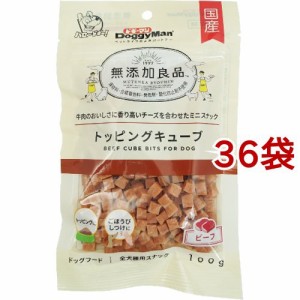 無添加良品 トッピングキューブ ビーフ(100g*36袋セット)[犬のおやつ・サプリメント]