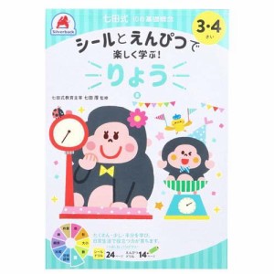 七田式 シールとえんぴつ 3・4さい りょう(1冊)[ベビー玩具・赤ちゃんおもちゃ その他]