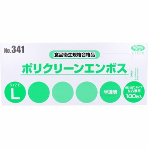 【訳あり】No.341 ポリクリーンエンボス 食品衛生法適合 使い捨て手袋 半透明 Lサイズ 箱入(100枚入)[掃除用・炊事用手袋 その他]