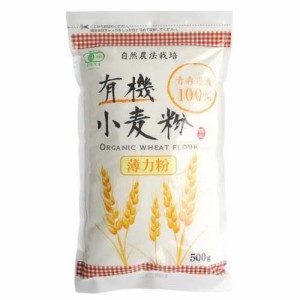 有機小麦粉 薄力粉(500g)[有機(JAS)・オーガニック]