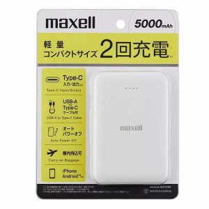 マクセル モバイルバッテリー 5000mAh ホワイト MPC-CE5000WH(1台)[充電器・バッテリー類]