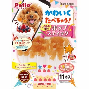 ペティオ かわいくたべちゃう！ポップスティック(11本入)[犬のおやつ・サプリメント]