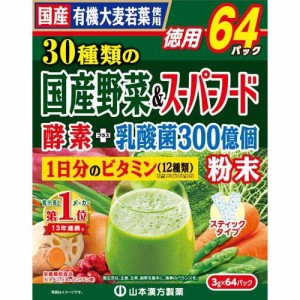 山本漢方 30種類の国産野菜＆スーパーフード(3g*64包入)[青汁・ケール]