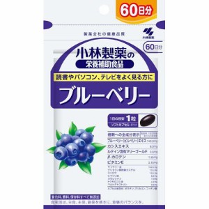 小林製薬の栄養補助食品 ブルーベリー 60日分(60粒入)[ブルーベリー サプリメント]