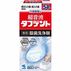 超音波タフデント 専用除菌洗浄剤(54錠)[入れ歯 洗浄]