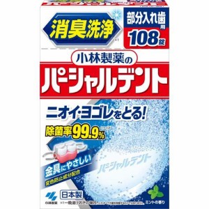 小林製薬のパーシャルデント 消臭洗浄 部分入れ歯用 入れ歯洗浄剤 ミントの香り(108錠)[入れ歯 洗浄]