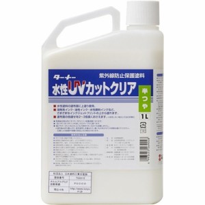 ターナー UVカットクリア 半つや UV001903(1L)[接着剤・補修用品]