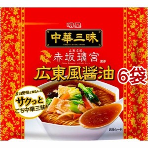 中華三昧 赤坂璃宮 広東風醤油(6袋セット)[中華麺・ラーメン]