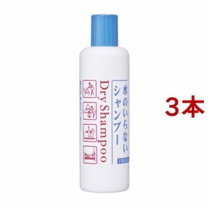 フレッシィ ドライシャンプー ボトル(250ml*3本セット)[水のいらないシャンプー]