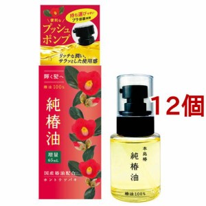 本島椿 純椿油 プッシュタイプ(65ml×12個セット)[ヘアオイル]