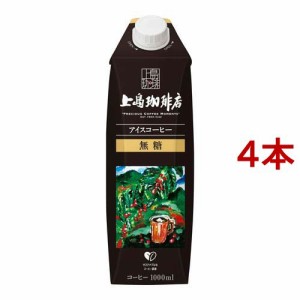 【訳あり】上島珈琲店 アイスコーヒー 無糖(1000ml*4本セット)[コーヒー その他]