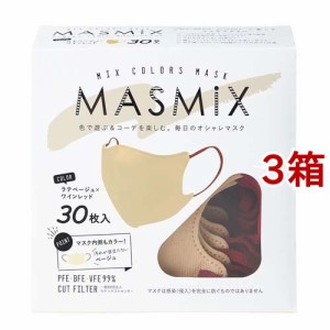 MASMiXマスク ラテベージュ*ワインレッド(30枚入*3箱セット)[立体マスク]