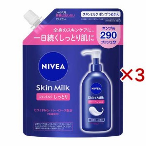 ニベア スキンミルク しっとり ポンプつめかえ用(290g×3セット)[ボディケア その他]