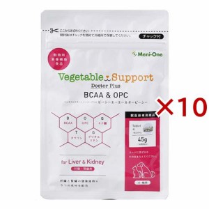 ベジタブルサポート ドクタープラス BCAA＆OPC 粒タイプ(45g×10セット)[犬のおやつ・サプリメント]