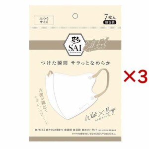 彩 SAI 立体シルクフィールマスク ホワイト×ベージュ ふつうサイズ(7枚入×3セット)[不織布マスク]