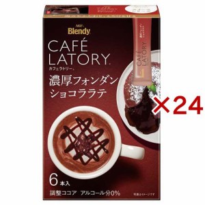 AGF ブレンディ カフェラトリー スティック 濃厚フォンダンショコララテ(6本入×24セット)[スティックコーヒー]