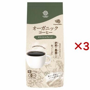 オーガニックコーヒー オリジナルブレンド(170g×3セット)[レギュラーコーヒー]