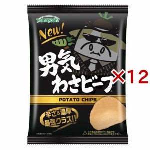 ポテトチップス 男気わさビーフ(45g×12セット)[スナック菓子]