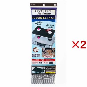 レンジトップカバーFlat！シックブラック ガスマット 2口 汚れ防止(2枚入×2セット)[汚れ防止グッズ]