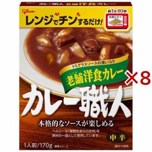 カレー職人 老舗洋食カレー 中辛(170g×8セット)[レトルトカレー]