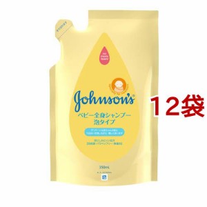 ジョンソン ベビー全身シャンプー 泡タイプ 詰替用(350ml*12袋セット)[ベビーソープ]