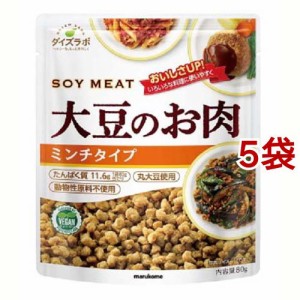 マルコメ ダイズラボ 大豆のお肉 レトルトタイプ ミンチ(80g*5袋セット)[乾物]