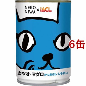 NEKONIWA 猫缶 カツオ・マグロ かつおぶし・しらす入り(400g*6缶セット)[キャットフード(ウェット)]
