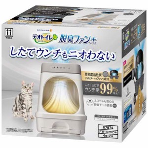 デオトイレ 脱臭ファン+本体セット 猫用トイレ(1セット)[猫砂・猫トイレ用品]