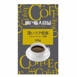 神戸輸入食品 深いコク焙煎(240g)[レギュラーコーヒー]