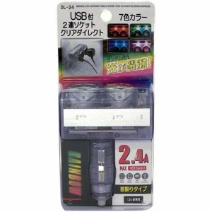 USB付2連ソケットクリアダイレクト 7色カラー DL-24(1個)[充電器・バッテリー類]