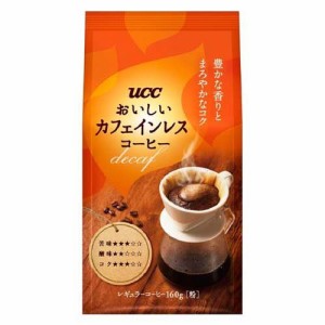 【訳あり】UCC おいしいカフェインレスコーヒー 粉(160g)[カフェインレスコーヒー]