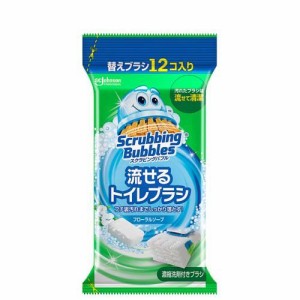 スクラビングバブル 流せるトイレブラシ フローラルソープの香り 付け替え 使い捨て(12個入)[トイレ用ブラシ・スポンジ]