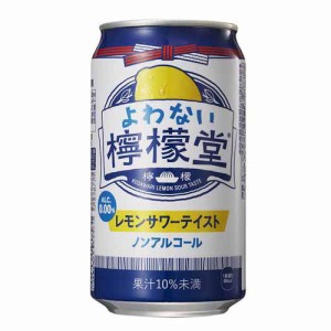 よわない 檸檬堂(350ml*24本入)[ノンアルコール飲料]