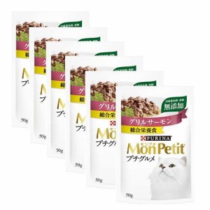 モンプチ プチグルメ グリルサーモン(50g*6袋入)[キャットフード(ウェット)]