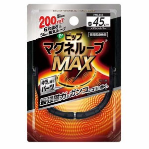 ピップ マグネループMAX メタルシルバー 45cm(1本)[磁気 ゲルマニウム チタン]