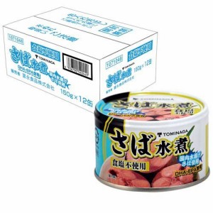 トミナガ さば水煮 食塩不使用 缶詰(150g×12個)[水産加工缶詰]